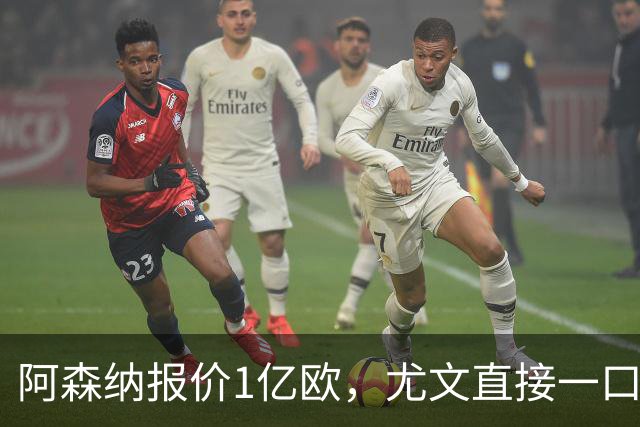 阿森纳报价1亿欧，尤文直接一口回绝，伊尔迪兹成全欧最硬非卖品